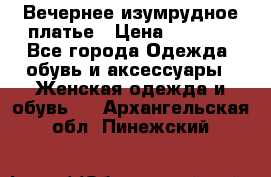 Вечернее изумрудное платье › Цена ­ 1 000 - Все города Одежда, обувь и аксессуары » Женская одежда и обувь   . Архангельская обл.,Пинежский 